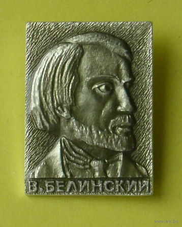 Белинский. Б-8.