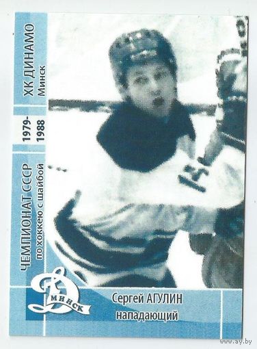 Сергей Агулин / "Динамо" Минск / Прошлое.