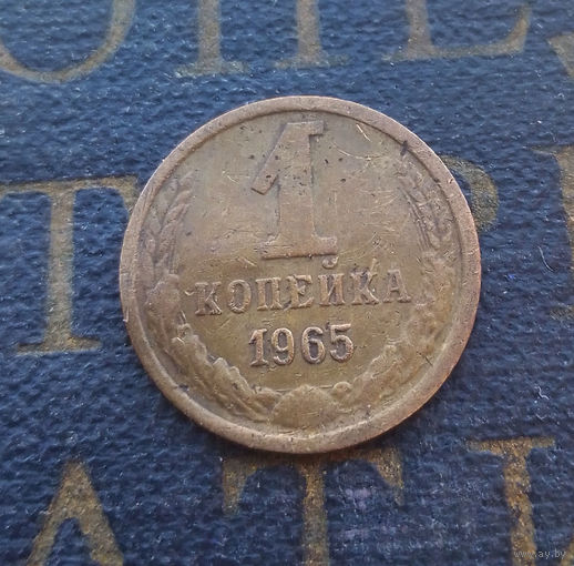 1 копейка 1965 СССР #01
