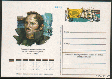 С. 59. ПК с ОМ. 1978. Русский мореплаватель Ф.Ф. Беллинсгаузен.