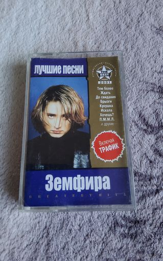 Аудиокассета Земфира Лучшие песни 2001г.( лицензия)