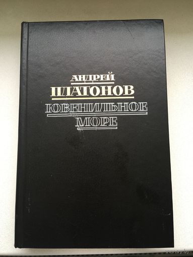 А.Платонов "Ювенильное море"