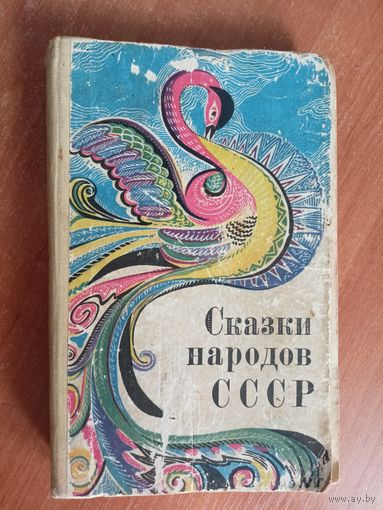 "Сказки народов СССР"
