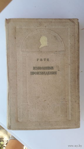 Книга Избранные произведения.Гете.1950г.