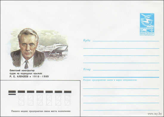 Художественный маркированный конверт СССР N 86-329 (15.07.1986) Советский конструктор судов на подводных крыльях Р. Е. Алексеев 1916-1980
