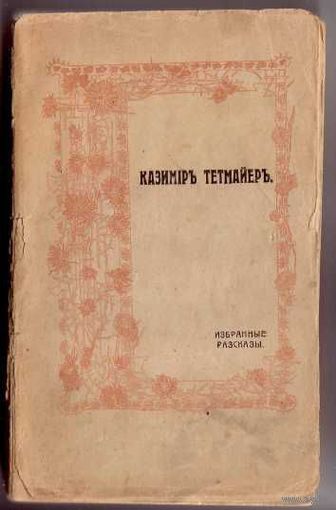 Тетмайер Казимир. Избранные рассказы. 1912г.