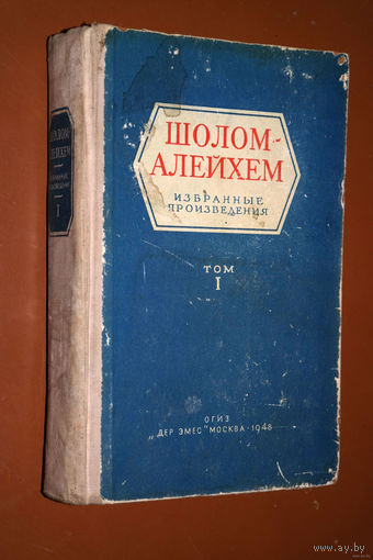 Если бы я не стал писателем, я, конечно, был бы актером... Шолом-Алейхем Избранные произведения том 1