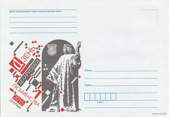 Беларусь 2015 НМХК День белорусской письменности 2015 Щчучин (к4)