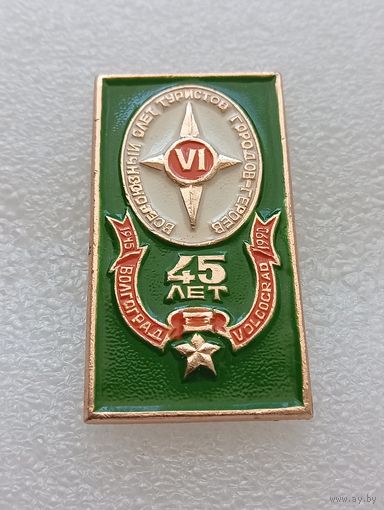 Волгоград. 6 всесоюзный слёт туристов городов героев. 45 лет победы в Великой Отечественной Войне. #-VI-06