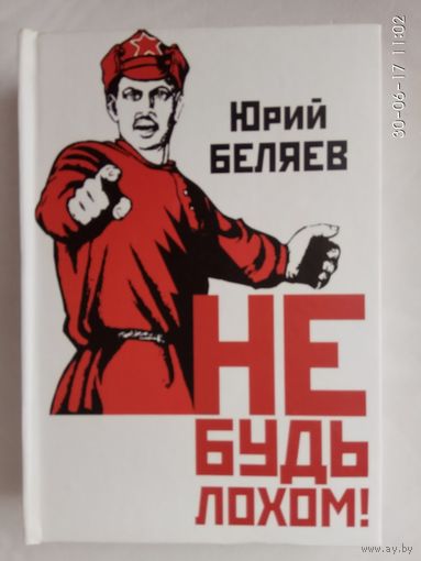 Беляев Юрий. Не будь лохом! 2002г.