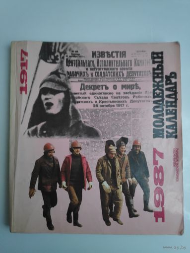 Молодёжный календарь 1987 год.