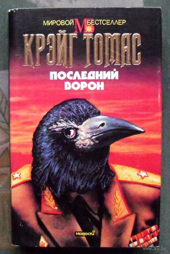 Последний ворон.  Крэйг Томас.