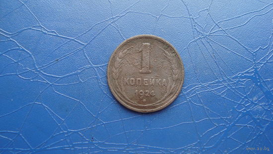 1 копейка 1924 Гладкий гурт. Редкая!                                       (4363)
