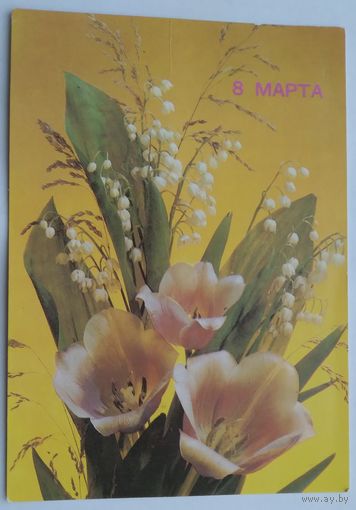 Открытка ,,8 марта,, 1990 г. чистая