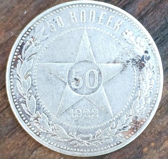 50 копеек 1922 года