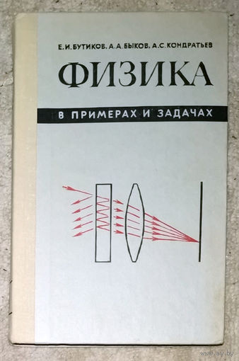 Е.И.Бутиков А.А.Быков А.С.Кондратьев Физика в примерах и задачах.