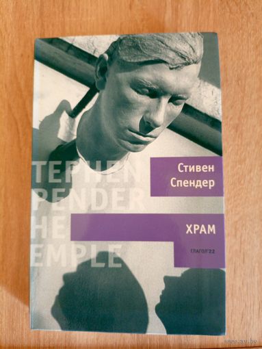 Стивен Спендер Храм