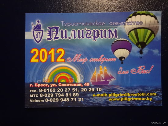 Календарик 2012 г.  Тур. агентство Пилигрим.  (Брест).