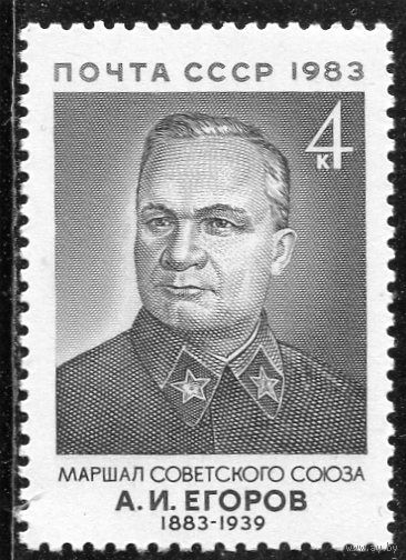 СССР 1983. Маршал А.И. Егоров