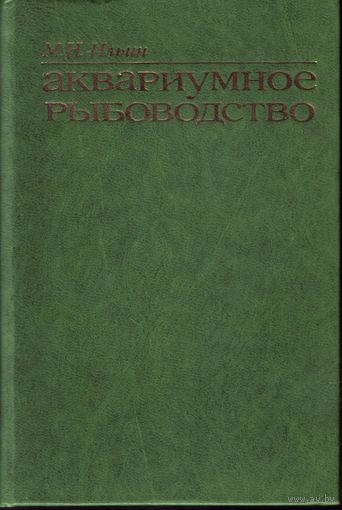 Аквариумное рыбоводство