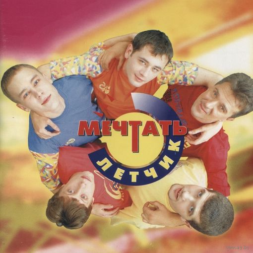 Куплю CD-Диск "Мечтать-Летчик" с 16-страничными буклетами ТОЛЬКО В МИНСКЕ ПОЧТОЙ НЕ ВЫСЫЛАЮ