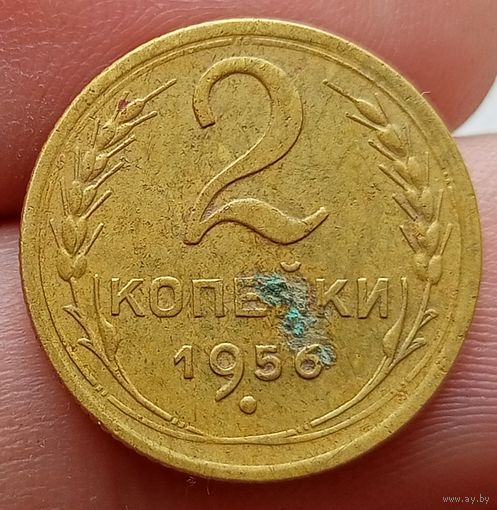2 копейки 1956 года