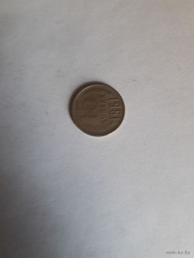СССР 15 копеек 1961