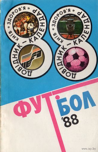 К/с Футбол 1988. Киев.
