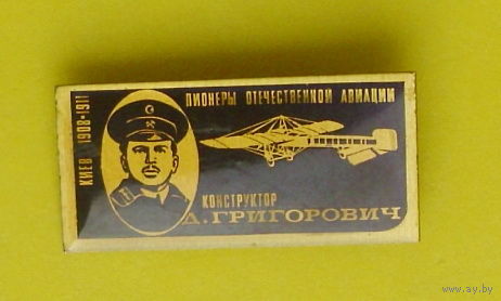 Пионеры отечественной авиации. Конструктор Григорович. 811.