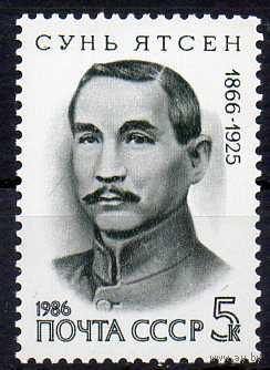 Сунь Ятсен СССР 1986 год (5778) серия из 1 марки