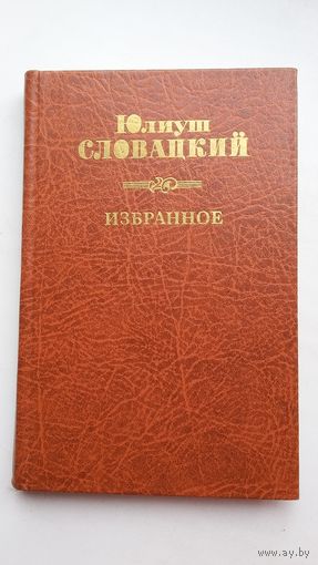 Юлиуш Словацкий - Избранная поэзия