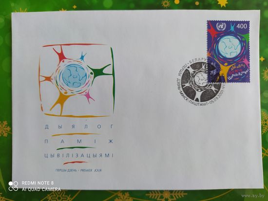 Беларусь 2001 КПД диалог между цивилизациями.