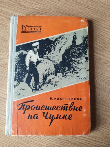 Серия: Библиотечка военных приключений"Проишествие на чумке"\057