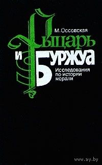 Рыцарь и Буржуа. Исследования по истории морали