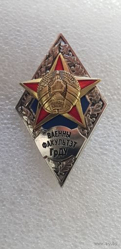 Ромб военный факультет ГрГУ Беларусь