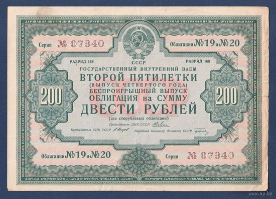 СССР, облигация 200 рублей 1936 г, Государственный внутренний заем второй пятилетки, VF+