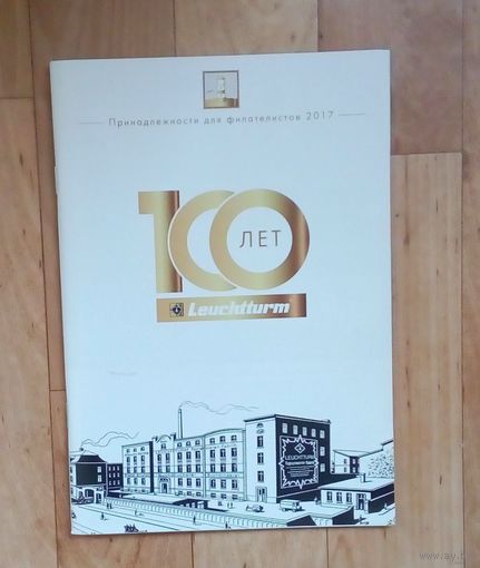 Каталог принадлежностей для филателистов на 2017 год-107 стр.