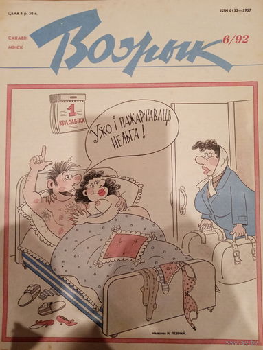 Журнал Вожык 6 выпуск 1992 год