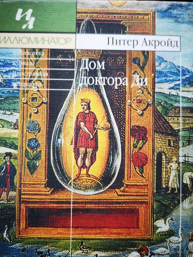Дом доктора Ди