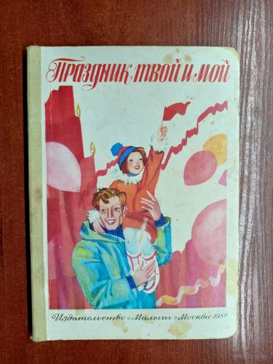 "Праздник твой и мой"