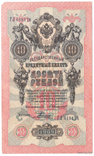 Россия 1909 10 рублей Коншин - Гаврилов сер. ГЛ XF