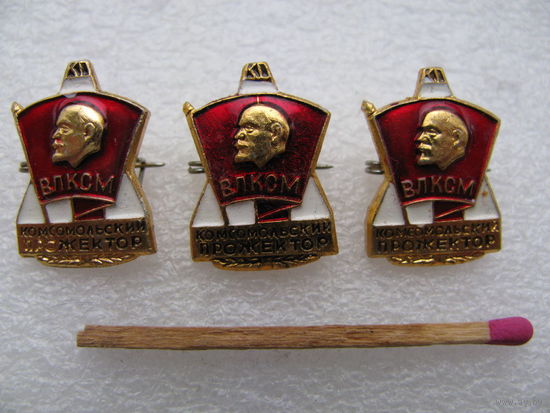 Знак. ВЛКСМ. Комсомольский прожектор. цена за 1 шт.