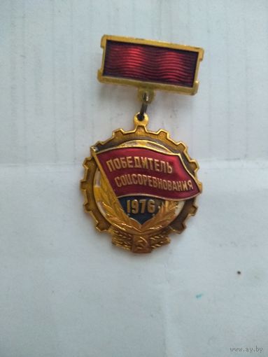 Знак "Победитель соцсоревнования 1976 г."
