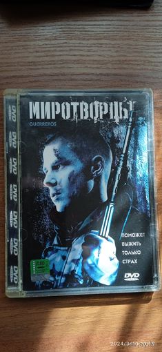 Миротворцы 2002 г. DVD