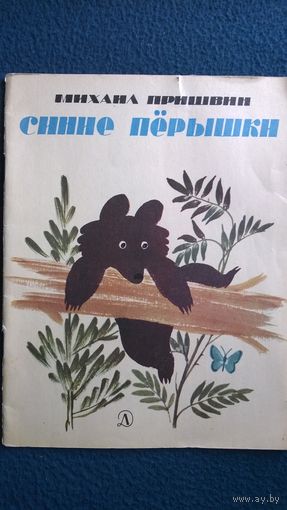 Михаил Пришвин Синие перышки. Рисунки П. Багина