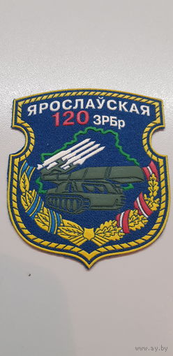 Шеврон 120 зенитная ракетная бригада Беларусь*