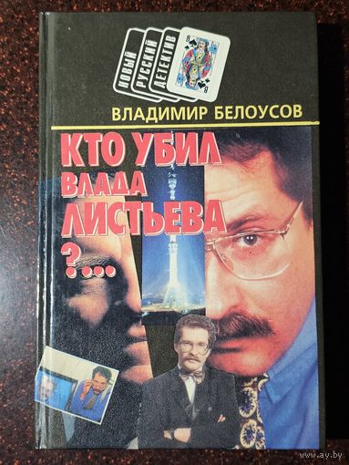 Книга ,,Кто убил Влада Листьева'' Владимир Белоусов 1995 г.
