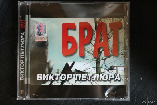 Виктор Петлюра – Брат (2004, CD)