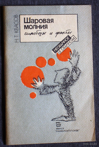 Н.Т.Квасов Шаровая молния. Гипотезы и факты.