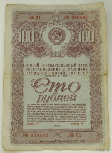 Облигация. 100 рублей 1947 года.